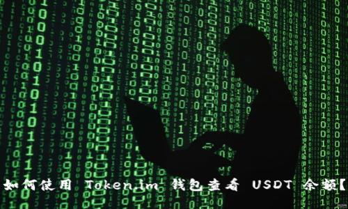 如何使用 Token.im 钱包查看 USDT 余额？