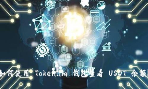如何使用 Token.im 钱包查看 USDT 余额？