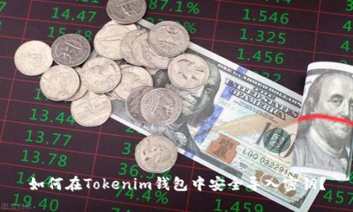 如何在Tokenim钱包中安全导入密钥？
