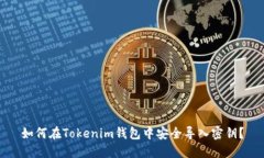 如何在Tokenim钱包中安全导