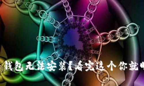 比特币钱包无法安装？看完这个你就明白了！