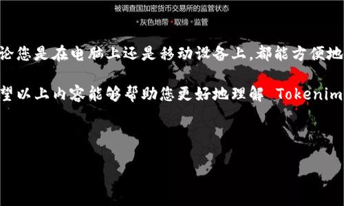 能，Tokenim 是一款支持多平台登录的应用程序，用户可以在电脑上顺利访问。接下来，我们将详尽地探讨关于 Tokenim 的登录方式、使用体验，以及在不同设备上使用 Tokenim 时需要注意的一些事项。

什么是 Tokenim？

Tokenim 是一个快速、安全的在线身份验证和令牌管理工具。它的主要目的是帮助用户安全地管理他们的数字身份和访问权限。无论是对于个人用户，还是对于企业用户，Tokenim 提供了便捷的解决方案，可以在需要身份验证的场合轻松应对。

由于信息安全的重要性，Tokenim 的使用场景逐渐增多，许多用户开始意识到它在日常生活与工作中的重要性。

Tokenim 电脑登录的方法

要在电脑上登录 Tokenim，用户可以访问其官方网站或下载专用的桌面客户端。以下是详细的步骤：

ol
li访问网站或下载应用程序：打开浏览器，输入 Tokenim 的官方网站地址，或者在应用商城搜索 Tokenim 客户端进行下载。/li
li创建账号：如果您是初次使用，需点击注册，提供必要的信息，如邮箱和密码等，之后根据提示完成邮箱验证。/li
li输入登录信息：登录时输入您的邮箱和密码。如果有多重验证，按照提示完成相关操作。/li
li首次登录设置：为了安全起见，首次登录时，可能需要设置安全问题或启用两步验证。/li
li享受 Tokenim 的服务：登录成功后，您可以根据需求访问各类功能，如身份验证、令牌生成与管理等。/li
/ol

在移动设备上使用 Tokenim 的便捷性

除了电脑，Tokenim 同样支持移动设备，如手机与平板。移动设备的灵活性使得您可以随时随地进行身份验证。而其应用界面在不同平台间保持一致，确保用户体验的流畅性与连贯性。

在使用手机时，您只需下载应用，同样可以轻松登录并管理个人信息。

Tokenim 的安全性

安全性是任何涉及个人数据管理工具必须优先考虑的问题。Tokenim 采用了先进的加密技术和多重身份验证，确保用户信息的安全。用户在登录系统时，Tokenim 会自动通过加密协议来保护用户的敏感数据。

此外，Tokenim 还定期进行系统更新与漏洞修复，确保其平台适应最新的安全需求。这对于用户日常使用而言，使他们倍感安心。

常见问题及解决方法

使用 Tokenim 的过程中，用户可能会遇到一些常见问题。以下是一些解决方法：

ul
li忘记密码：在登录页面，选择“忘记密码”，系统将引导您通过注册邮箱重置密码。/li
li无法登录：检查输入的信息是否正确，确保网络连接畅通。此外，确保您的账户没有被锁定。/li
li两步验证问题：如果未收到验证码，请检查您的手机信号和网络，必要时重启设备。/li
/ul

总结

Tokenim 为用户提供了一个安全、高效的身份管理方式，支持多平台登录，大大提高了其灵活性。无论您是在电脑上还是移动设备上，都能方便地完成登录与信息管理。

通过合理使用 Tokenim，您可以更好地保护自己的数字身份，享受更快、更安全的在线访问体验。希望以上内容能够帮助您更好地理解 Tokenim，并顺利在电脑上进行登录。如果您还有其他疑问，随时欢迎进行咨询！

Tokenim, 登录, 身份验证, 网络安全, 多平台/guanjianci

您知道吗？Tokenim 可以在电脑上登录吗？