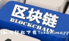 riaoti如何轻松下载Tokenim