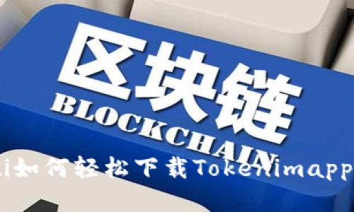 riaoti如何轻松下载Tokenimapp视频？