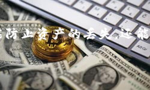在使用Tokenim钱包时，用户常常需要导入密钥以便于访问他们的资产。了解密钥存放的位置对于确保安全和方便使用至关重要。下面我们将详细探讨Tokenim钱包的密钥文件存放位置以及相关的安全知识。

Tokenim钱包简介
Tokenim钱包是一种用于存储和管理加密货币的数字钱包，支持多种加密资产的存储、转账和交易。这个钱包的用户界面简洁，功能丰富，适合大众用户使用。为了保证您的资产安全，了解密钥存放的位置是非常重要的。

密钥的基本概念
在深入讨论Tokenim钱包的密钥存放位置之前，首先要了解一下什么是密钥。密钥可以分为公钥和私钥。公钥是您可以分享给其他人的地址，用于接收加密资产；而私钥则是您用来签署交易的秘密信息，绝对不能与他人共享，因为任何获得您私钥的人都可以随意访问和操作您的资产。

Tokenim钱包的密钥导入与存放
当您首次创建Tokenim钱包时，应用会生成一对密钥。一般来说，这些密钥被保存在您的设备上。这些密钥的导入方式通常包括使用助记词、私钥字符串或导入备份文件等。

密钥存放文件位置
在Tokenim钱包中，密钥的存放位置可能因设备类型和操作系统而异。通常情况下，密钥文件会存储在以下几个地方：

ul
    li在安卓设备上，Tokenim钱包的密钥一般保存在应用的私有目录中，这个目录对其他应用是不可见的。但用户无法直接访问到这个目录。/li
    li在iOS设备上，应用会将密钥存储在Keychain中，这是苹果设备为了保护用户数据而使用的安全存储方式。/li
    li在电脑上使用Tokenim钱包时，密钥可能会保存在某个特定的文件夹中，具体位置通常是在应用安装目录下的“data”文件夹，或者某个用户文档里。但需要注意，不同平台及版本会有所不同。/li
/ul

导入密钥的具体步骤
导入密钥至Tokenim钱包的过程相对简单。以下是一般的步骤：
ol
    li打开Tokenim钱包应用，进入主界面。/li
    li选择“导入钱包”或“添加资产”选项。/li
    li根据提示输入您的私钥或助记词，确保输入正确。/li
    li完成后，您就可以查看并管理导入的资产了。/li
/ol

保障密钥安全的重要性
密钥的安全性直接影响到您资产的安全。以下是一些保护您密钥的建议：
ul
    li不要与任何人分享您的私钥或助记词。/li
    li使用强密码保护钱包，并定期更换。/li
    li定期备份您的钱包，以防数据丢失。/li
    li考虑将大额资产存储在冷钱包中，这是一种不连接互联网的钱包形式。/li
/ul

总结
了解Tokenim钱包的密钥如何导入及存放位置，可以帮助您更好地管理和保护自己的加密资产。同时，保持良好的安全习惯，不仅能防止资产的丢失，还能让您在使用过程中更加安心。希望本文的内容可以帮助您更清晰地理解Tokenim钱包相关的密钥存储及安全维护知识。

关键词: Tokenim钱包, 密钥导入, 私钥存放, 加密货币安全, 钱包备份