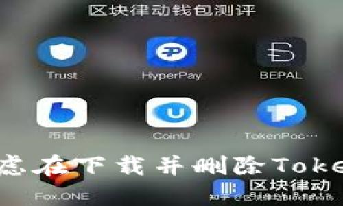 为什么你应该重新考虑在下载并删除Tokenim钱包后再次使用？