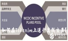 如何在Tokenim上进行离线交