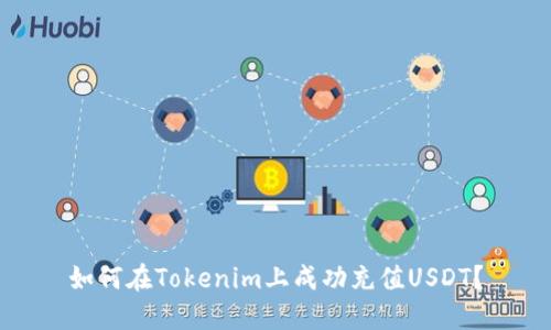 如何在Tokenim上成功充值USDT？