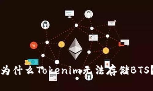 为什么Tokenim无法存储BTS？