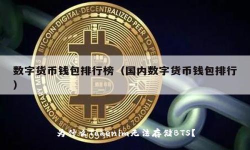 为什么Tokenim无法存储BTS？