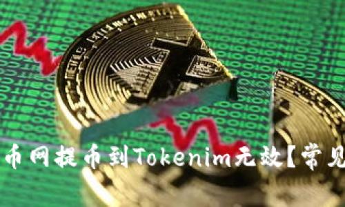 为什么火币网提币到Tokenim无效？常见问题解析