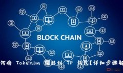 如何将 Tokenim 转移到 TP 钱