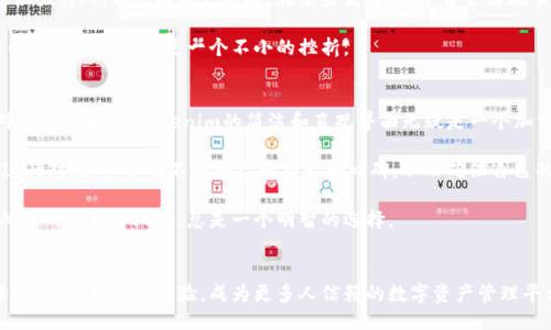 tokenim导入钱包好吗/tokenim导入钱包好吗

tokenim, 钱包导入, 数字货币, 安全性, 用户体验/guanjianci

引言
在数字货币的世界里，安全性和便捷性一直都是用户关注的焦点。尤其是在选择钱包时，很多人都在考虑各种不同的钱包导入方式，其中，tokenim作为一个相对新兴的平台，逐渐引起了大家的注意。那么，tokenim导入钱包到底好不好呢？今天，我们就来深入探讨一下这个话题。

何为Tokenim？
首先，让我们了解一下tokenim到底是什么。tokenim是一个数字货币管理平台，旨在为用户提供一个安全、简便的数字资产管理工具。它支持多种主流的数字货币，并且声称具有较高的安全性和良好的用户体验。当然，不同于一些传统的钱包，tokenim在用户的操作流程上，也进行了许多。

Tokenim的优点
在讨论tokenim导入钱包的好坏之前，首先要知道它的一些优点。以下是一些显著的优势：

ul
    li用户友好的界面：tokenim界面设计得非常简洁，方便用户操作。即使是对于刚接触数字货币的新手来说，也能在短时间内上手。/li
    li多币种支持：tokenim支持多种主流数字货币，不论你是BTC的忠实粉丝，还是ETH的追随者，tokenim都能满足你的需求。/li
    li安全性高：tokenim采用了多重加密技术，确保用户的资产安全。此外，平台还设置了多种安全机制，比如二次验证，防止未经授权的访问。/li
/ul

Tokenim的潜在缺点
当然，没有任何服务是完美无缺的。使用tokenim导入钱包也有可能面临一些缺点：

ul
    li新平台的不确定性：作为一个相对新兴的平台，tokenim的历史和信誉可能不及一些老牌钱包，用户在使用上会有一定的顾虑。/li
    li使用反馈较少：因为用户群体相对较小，网上关于tokenim的评价和反馈也相对有限，很多人可能会因缺乏信息而犹豫不决。/li
/ul

Tokenim的钱包导入体验
那么，如果你打算尝试使用tokenim导入钱包，具体的操作体验又如何呢？以下是几个重要的步骤和经验分享：

h41. 注册账户/h4
在使用tokenim之前，你需要先注册一个账户。在注册过程中，请务必提供安全性较高的密码，并开启双重验证功能，以增强账户的安全性。

h42. 下载应用程序/h4
Tokenim不仅支持网页操作，还有专门的手机应用。如果你习惯于在移动设备上管理资产，下载手机应用是个不错的选择。

h43. 导入钱包/h4
导入钱包的过程其实非常简单。不过，需要注意的是，你需要确保自己拥有私钥或助记词，以便能够顺利导入资产。导入时，tokenim会要求你提供一些基本的信息，这是出于安全考虑。

h44. 资产管理/h4
成功导入钱包后，tokenim将自动加载你的资产信息。此时，你可以在应用内方便地进行资产管理，查看余额和交易情况。

用户反馈与实际体验
虽然tokenim作为新平台吸引了一些用户，但关于它的反馈却各有千秋。有人觉得它使用起来相当顺畅，界面设计也很吸引人；但也有用户反映，在某些高峰期，平台会出现卡顿的现象，这让他们的使用体验打了折扣。

另外，部分用户表示，tokenim提供的客服支持有待提升。有时在遇到问题时，无法及时获取帮助，这对急需解决问题的用户来说无疑是一个不小的挫折。

总结与建议
总的来说，tokenim导入钱包有其独特的优点和潜在的缺点。在选择是否使用tokenim的时候，用户需要理性判断。对于新手来说，tokenim的简洁和直观界面无疑是一个加分项；而对于安全性较为敏感的用户，可能会对其新平台的信誉有所顾虑。

在这个快速变化的时代，数字资产的管理工具层出不穷，找到适合自己的平台显得至关重要。建议大家在选择时，多进行对比，多了解不同平台的功能和口碑，从而确保自己的资产安全无忧。

总的来说，tokenim是一个值得尝试的平台，特别是对于那些注重用户体验的朋友。但在正式使用之前，确保你了解所有的操作和风险，总是一个明智的选择。

结语
在数字货币这个充满机会的领域，好的工具可以极大地提高我们的使用体验。希望随着时间的推移，tokenim能继续服务，提升用户体验，成为更多人信赖的数字资产管理平台。