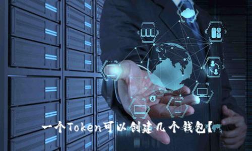 一个Token可以创建几个钱包？