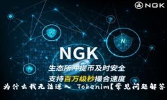 为什么我无法进入 Tokeni
