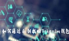 : 如何通过私钥找回Token