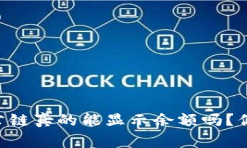 : Tokenim钱包公链真的能显示余额吗？你应该知道的事情