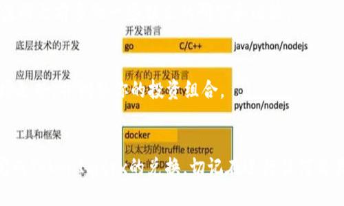  如何将TokenImtrx兑换为其他代币？ /   
 guanjianci TokenImtrx, 代币兑换, 加密货币, 区块链, 数字资产 /guanjianci 

引言
在当前的数字经济时代，越来越多的人开始接触并投资于加密货币。而在这个领域中，TokenImtrx作为一种新兴的代币，逐渐引起了许多投资者的关注。那么，如何将TokenImtrx兑换为其他代币呢？本文将为您详细解答这一问题，并提供一些实用的建议。

TokenImtrx是什么？
首先，让我们简要了解一下TokenImtrx。TokenImtrx是一种基于区块链技术的代币，主要用于特定平台或应用中的交易。它可能与其他代币或资产有不同的用途，比如支付、应用内购买，或者甚至是作为治理代币。了解TokenImtrx的具体作用，能够帮助你更好地决定何时兑换以及如何兑换。

为什么需要兑换TokenImtrx？
许多人选择兑换TokenImtrx，主要是出于不同的原因。有些人可能希望将其换成更为主流的数字资产，例如比特币或以太坊，以便于在更广泛的交易所进行交易；而另一些人则可能想要在其他平台上使用TokenImtrx，或者希望以此赚取利润。不论出于何种动机，了解如何有效兑换是非常重要的。

兑换TokenImtrx的步骤
兑换TokenImtrx并不是一件复杂的事情，但在动手之前，你需要准备一些基本信息和工具。以下是几个步骤，帮助你安全、高效地完成兑换。

h41. 选择一个交易所/h4
首先，你需要选择一个支持TokenImtrx的交易平台。市面上的加密货币交易所很多，但并非所有交易所都支持TokenImtrx。常见的交易所如币安、火币、OKEx等，通常提供多种代币的交易服务。你可以在这些平台上搜索TokenImtrx，确认其是否在列表中。

h42. 注册并完成身份验证/h4
选择好交易平台后，你需要注册一个账户。大多数平台都要求用户完成身份验证，以确保交易的安全性。这通常涉及提交一些个人信息和身份证明材料。身份验证可能需要几分钟到几小时不等，取决于平台的处理速度。

h43. 存入TokenImtrx/h4
账户验证通过后，你就可以将TokenImtrx存入该平台。一般来说，交易所会提供一个独特的钱包地址，你只需将TokenImtrx发送到这个地址即可。确保在操作前仔细核对该地址，避免因地址错误导致的资产损失。

h44. 进行兑换交易/h4
资产存入后，你可以前往交易界面，选择兑付TokenImtrx。根据市场行情，可以选择限价单或市价单进行交易。限价单允许你设定一个目标价格，而市价单则会在市场价格下立即成交。选择哪种方式取决于你的交易策略和对市场的理解。

h45. 提取兑换后的代币/h4
一旦交易完成，你将获得你所兑换的代币（如比特币、以太坊等）。你可以选择将其放在交易所进行交易，或者提取到你自己的钱包中。为了安全起见，建议将大额资产存放在安全的私人钱包中，而不是长时间放在交易所。

注意事项
在兑换TokenImtrx时，有一些重要的事项需要注意：

h41. 交易手续费/h4
大多数交易平台在兑换时会收取一定的手续费，手续费的多少会影响你的交易成本。在选择交易所时，可以比较各个平台的手续费，以降低交易成本。

h42. 市场波动/h4
加密货币市场波动性极大，TokenImtrx的价格在短时间内可能会发生大幅变化，因此在兑换时要关注市场情况，确保在相对合适的时机进行交易。

h43. 安全性/h4
在进行任何与加密货币相关的操作时，安全都是首要考虑的因素。使用双重身份验证、保管好你的私钥，不随意在不安全的网站上输入你的信息，都是保护你资产的重要措施。

常见问题解答
h4TokenImtrx兑换其他代币是否安全？/h4
只要选择正规、安全的交易平台进行兑换，TokenImtrx的兑换过程通常是安全的。但用户自身也需谨防网络诈骗，守护好自己的账户信息。

h4有推荐的交易平台吗？/h4
目前一些知名的交易平台，如币安、火币、Coinbase等，都支持多种代币的交易，可以作为你兑换TokenImtrx的选择。但建议在注册之前多做一些独立的研究和比较。

h4兑换TokenImtrx后，到底该如何处理新代币？/h4
这取决于你的投资策略。你可以选择将新代币继续投资、交易获利，或者直接转至个人钱包中保留。无论如何，记得定期关注市场走势，并调整你的投资组合。

结论
总体而言，兑换TokenImtrx并不是一件复杂的事情，但涉及到的步骤和注意事项却需认真对待。希望上述内容能帮助你顺利完成TokenImtrx的兑换。切记在进行任何交易前做好功课，保持警惕，相信你能够在加密货币的世界中找到适合自己的投资机会。