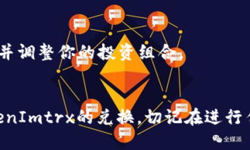   如何将TokenImtrx兑换为其他代币？ /   
 guanjianci TokenImtrx, 代币兑换, 加密货币, 区块链, 数字资产 /guanjianci 

引言
在当前的数字经济时代，越来越多的人开始接触并投资于加密货币。而在这个领域中，TokenImtrx作为一种新兴的代币，逐渐引起了许多投资者的关注。那么，如何将TokenImtrx兑换为其他代币呢？本文将为您详细解答这一问题，并提供一些实用的建议。

TokenImtrx是什么？
首先，让我们简要了解一下TokenImtrx。TokenImtrx是一种基于区块链技术的代币，主要用于特定平台或应用中的交易。它可能与其他代币或资产有不同的用途，比如支付、应用内购买，或者甚至是作为治理代币。了解TokenImtrx的具体作用，能够帮助你更好地决定何时兑换以及如何兑换。

为什么需要兑换TokenImtrx？
许多人选择兑换TokenImtrx，主要是出于不同的原因。有些人可能希望将其换成更为主流的数字资产，例如比特币或以太坊，以便于在更广泛的交易所进行交易；而另一些人则可能想要在其他平台上使用TokenImtrx，或者希望以此赚取利润。不论出于何种动机，了解如何有效兑换是非常重要的。

兑换TokenImtrx的步骤
兑换TokenImtrx并不是一件复杂的事情，但在动手之前，你需要准备一些基本信息和工具。以下是几个步骤，帮助你安全、高效地完成兑换。

h41. 选择一个交易所/h4
首先，你需要选择一个支持TokenImtrx的交易平台。市面上的加密货币交易所很多，但并非所有交易所都支持TokenImtrx。常见的交易所如币安、火币、OKEx等，通常提供多种代币的交易服务。你可以在这些平台上搜索TokenImtrx，确认其是否在列表中。

h42. 注册并完成身份验证/h4
选择好交易平台后，你需要注册一个账户。大多数平台都要求用户完成身份验证，以确保交易的安全性。这通常涉及提交一些个人信息和身份证明材料。身份验证可能需要几分钟到几小时不等，取决于平台的处理速度。

h43. 存入TokenImtrx/h4
账户验证通过后，你就可以将TokenImtrx存入该平台。一般来说，交易所会提供一个独特的钱包地址，你只需将TokenImtrx发送到这个地址即可。确保在操作前仔细核对该地址，避免因地址错误导致的资产损失。

h44. 进行兑换交易/h4
资产存入后，你可以前往交易界面，选择兑付TokenImtrx。根据市场行情，可以选择限价单或市价单进行交易。限价单允许你设定一个目标价格，而市价单则会在市场价格下立即成交。选择哪种方式取决于你的交易策略和对市场的理解。

h45. 提取兑换后的代币/h4
一旦交易完成，你将获得你所兑换的代币（如比特币、以太坊等）。你可以选择将其放在交易所进行交易，或者提取到你自己的钱包中。为了安全起见，建议将大额资产存放在安全的私人钱包中，而不是长时间放在交易所。

注意事项
在兑换TokenImtrx时，有一些重要的事项需要注意：

h41. 交易手续费/h4
大多数交易平台在兑换时会收取一定的手续费，手续费的多少会影响你的交易成本。在选择交易所时，可以比较各个平台的手续费，以降低交易成本。

h42. 市场波动/h4
加密货币市场波动性极大，TokenImtrx的价格在短时间内可能会发生大幅变化，因此在兑换时要关注市场情况，确保在相对合适的时机进行交易。

h43. 安全性/h4
在进行任何与加密货币相关的操作时，安全都是首要考虑的因素。使用双重身份验证、保管好你的私钥，不随意在不安全的网站上输入你的信息，都是保护你资产的重要措施。

常见问题解答
h4TokenImtrx兑换其他代币是否安全？/h4
只要选择正规、安全的交易平台进行兑换，TokenImtrx的兑换过程通常是安全的。但用户自身也需谨防网络诈骗，守护好自己的账户信息。

h4有推荐的交易平台吗？/h4
目前一些知名的交易平台，如币安、火币、Coinbase等，都支持多种代币的交易，可以作为你兑换TokenImtrx的选择。但建议在注册之前多做一些独立的研究和比较。

h4兑换TokenImtrx后，到底该如何处理新代币？/h4
这取决于你的投资策略。你可以选择将新代币继续投资、交易获利，或者直接转至个人钱包中保留。无论如何，记得定期关注市场走势，并调整你的投资组合。

结论
总体而言，兑换TokenImtrx并不是一件复杂的事情，但涉及到的步骤和注意事项却需认真对待。希望上述内容能帮助你顺利完成TokenImtrx的兑换。切记在进行任何交易前做好功课，保持警惕，相信你能够在加密货币的世界中找到适合自己的投资机会。