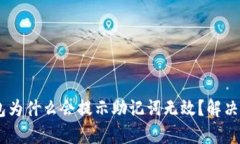 Tokenim钱包为什么会提示助