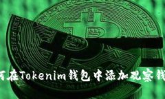 如何在Tokenim钱包中添加观