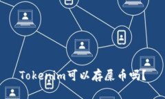 Tokenim可以存屎币吗？