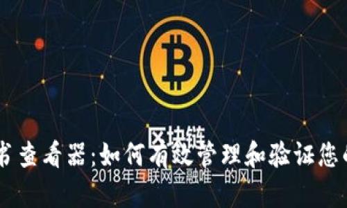 Tokenim证书查看器：如何有效管理和验证您的数字证书？