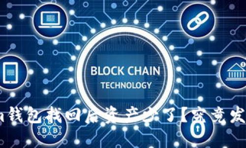 : Tokenim钱包找回后资产少了？究竟发生了什么？