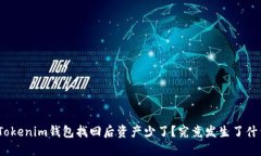 : Tokenim钱包找回后资产少