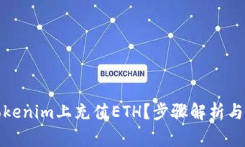 如何在Tokenim上充值ETH？步骤解析与注意事项