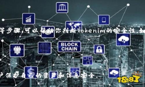 Tokenim被提示有病毒，是什么原因？

一、Tokenim的基本介绍

Tokenim是一款数字资产管理工具，旨在为用户提供便捷的数字货币交易和管理方式。然而，随着数字货币的兴起，市场上也涌现出许多质量参差不齐的应用程序。一些用户在使用Tokenim时发现，在下载或使用过程中，系统提示有病毒。这时候，很多人开始感到疑惑：Tokenim究竟是安全的吗？有没有可能是误报？

二、病毒提示的常见原因

首先，要明确的是，**病毒提示**的出现并不一定意味着该应用程序真的被病毒感染了。很多情况下，误报是常见的现象。具体来说，有以下几种可能性：

ul
    li1. 安全软件的误报：一些杀毒软件会将尚未广泛使用的应用程序误报为病毒。这可能是因为它们的病毒定义库中没有足够的信息来判断某个文件是否安全。/li
    li2. 应用程序的某些功能：一些应用程序可能会使用特定的系统功能，这在某些反病毒软件中看起来像是恶意行为。例如，Tokenim可能需要访问系统的某些权限，导致安全软件的警报。/li
    li3. 下载源不明或不安全：如果你从非官方网站或未知来源下载Tokenim，其文件可能已经被篡改，因此安全软件会警告你。/li
    li4. 木马病毒：在极少数情况下，确实存在木马病毒被伪装成Tokenim的可能。用户需要保持警惕。/li
/ul

三、如何判断Tokenim是否安全

面对提示有病毒的情况，首先不要惊慌。以下是一些评估Tokenim安全性的方法：

ul
    li1. 官方网站和下载渠道：确保你是从Tokenim的官方网站下载应用程序，避免使用第三方平台。此外，在官网上查找开发者以及其他用户的反馈评论，也能帮助你判断其安全性。/li
    li2. 社区反馈：访问一些数字货币社区或论坛（如Reddit、Telegram等），查看其他用户对Tokenim的使用体验和反馈。如果大家普遍反映有问题，可能需要引起注意。/li
    li3. 杀毒软件验证：通过多个杀毒软件进行扫描，能够更多角度地判断Tokenim是否真的存在病毒。如果多款软件均提示存在病毒，可能值得认真对待。/li
    li4. 权限审查：检查应用程序的权限要求，尤其是在涉及到敏感信息（如钱包、交易）时，权限要求是否合理。/li
/ul

四、如何处理Tokenim被提示病毒的情况

如果确认Tokenim确实被提示有病毒，建议采取以下措施：

ul
    li1. 立即停止使用：一旦意识到有病毒提示，最好立即停止使用这个应用程序，避免潜在的安全隐患。/li
    li2. 删除应用：如果有确凿的依据表明Tokenim存在风险，可以考虑将其从设备中删除，以防止个人信息泄露或资产受损。/li
    li3. 进行全面扫描：在终止应用的同时，使用专业的杀毒软件对设备进行全面扫描，确保没有其他潜在的安全风险。/li
    li4. 寻找替代品：如果你需要进行数字资产管理，考虑寻找其他用户推荐的安全性更高的应用程序，确保你的数字资产得到妥善管理。/li
/ul

五、如何增强个人在线安全

在使用各类数字应用时，保持在线安全是至关重要的。下面是一些增强个人在线安全的实用建议：

ul
    li1. 定期更新软件：保持手机和电脑操作系统及应用程序的及时更新，以保障最新的安全防护和功能。/li
    li2. 不随便下载应用：除了官方网站，尽量避免从不明渠道下载应用，尤其是涉及金钱交易的程序。/li
    li3. 使用强密码：资产管理类应用最好使用复杂的密码，增加账户被盗的难度。同时，启用双重认证，进一步提升安全性。/li
    li4. 注意鱼叉式攻击：对来自不明邮箱或社交平台的信息保持警惕，尤其是涉及账户信息的请求，避免上当受骗。/li
/ul

六、总结

Tokenim被提示有病毒的情况，可能性有很多，用户在面对这种警告时，需冷静分析。通过确认下载来源、查看社区反馈、使用多款杀毒软件扫描等步骤，可以帮助你判断Tokenim的安全性。如果最终确认存在问题，及时删除应用程序，并采取保护措施，确保自己的数字资产安全。无论是何种数字工具，保障安全始终是用户的首要任务。

希望通过这篇文章，大家能够更好地理解Tokenim被提示有病毒的原因和应对措施，确保在数字货币管理中不被潜在风险困扰。

Tokenim,病毒提示,数字货币,安全性,在线安全/guanjianci 

总结：以上提供了关于Tokenim被提示有病毒的详细解读，从应用程序的基本信息到处理措施和增强在线安全的实用建议，希望能够帮助到用户保护自己的资产和信息安全。
