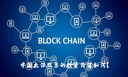 中国太保股票的投资价值如何？