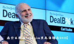 为什么我在Tokenim里无法转