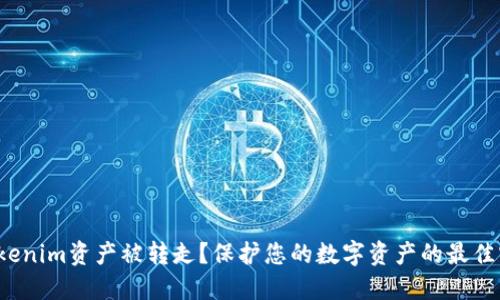 如何防止tokenim资产被转走？保护您的数字资产的最佳实践是什么？