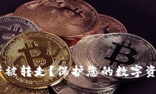 如何防止tokenim资产被转走？保护您的数字资产的最佳实践是什么？