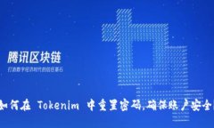 如何在 Tokenim 中重置密码