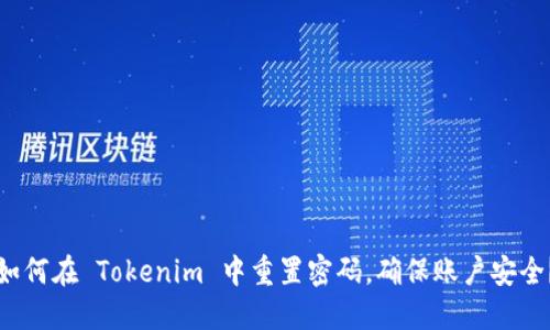 如何在 Tokenim 中重置密码，确保账户安全？