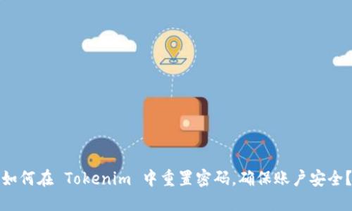 如何在 Tokenim 中重置密码，确保账户安全？