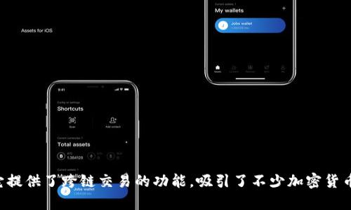 Tokenim 是一个崭露头角的去中心化交易平台，它提供了跨链交易的功能，吸引了不少加密货币投资者的关注。那么，Tokenim如何实现跨链交易？