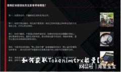 如何获取Tokenimtrx能量？