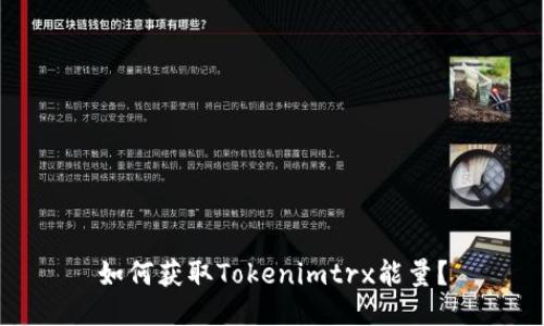 如何获取Tokenimtrx能量？