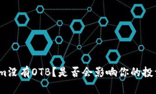 Tokenim没有OTB？是否会影响你的投资决策？