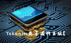 Tokenim是否有网页版？