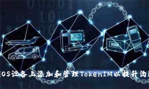 如何在iOS设备上添加和管理TokenIM以提升沟通效率？