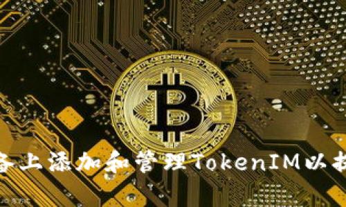 如何在iOS设备上添加和管理TokenIM以提升沟通效率？