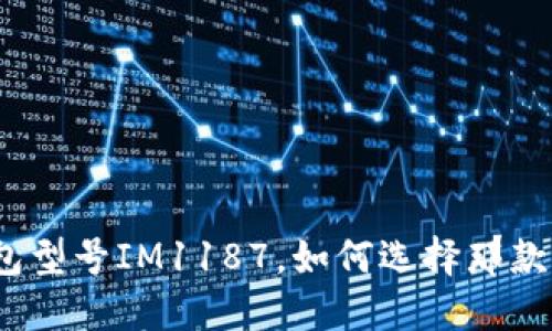 : 普拉达钱包型号IM1187，如何选择那款最适合你的？