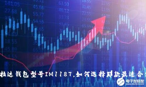 : 普拉达钱包型号IM1187，如何选择那款最适合你的？