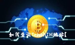如何查询TokenIM地址？