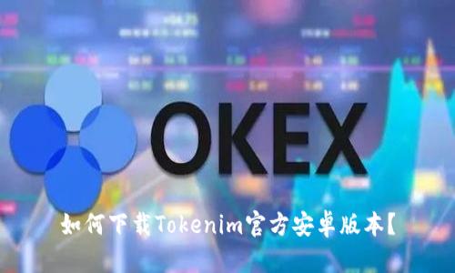 如何下载Tokenim官方安卓版本？