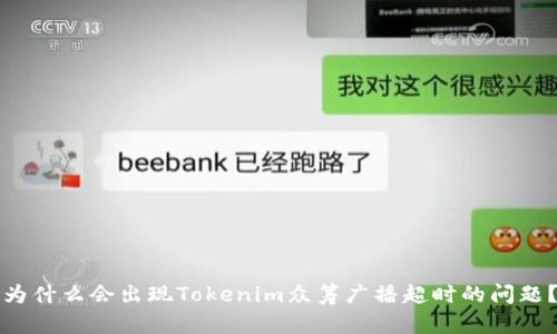 为什么会出现Tokenim众筹广播超时的问题？